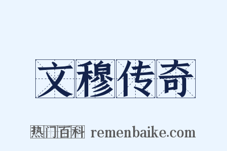文穆传奇是什么意思的图片